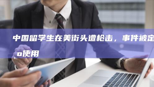 中国留学生在美街头遭枪击，事件被定性为「使用致命武器攻击的犯罪案」，嫌疑人在逃，哪些信息值得关注？